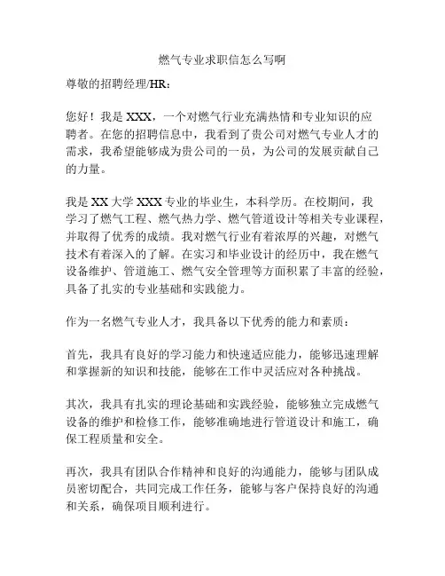 燃气专业求职信怎么写啊