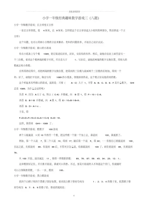 小学一年级数学经典趣味游戏三