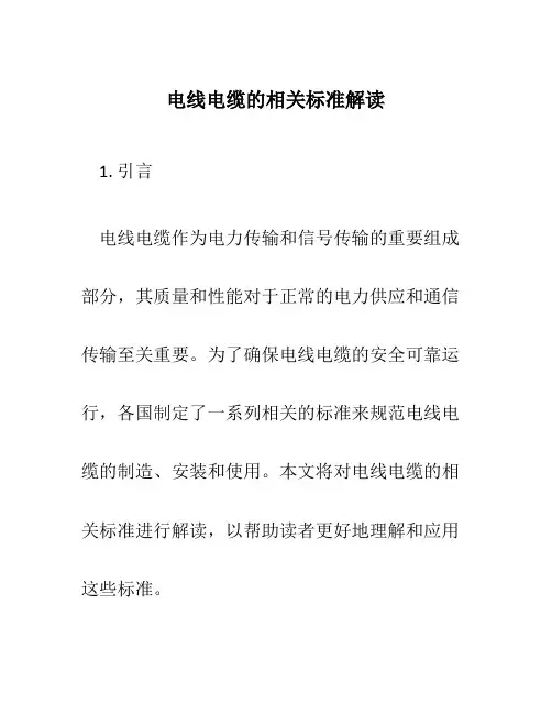 电线电缆的相关标准解读