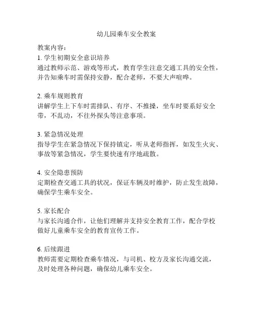 幼儿园乘车安全教案