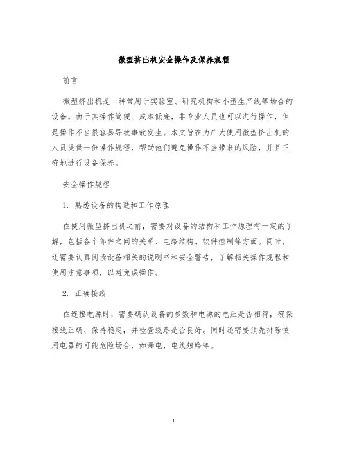 微型挤出机安全操作及保养规程