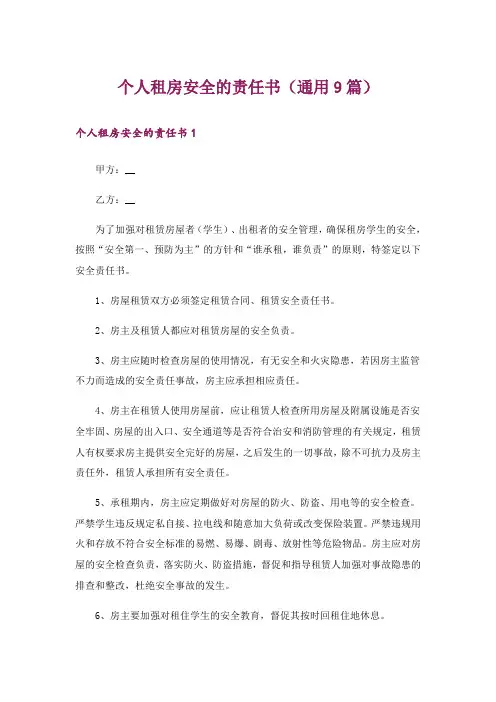 个人租房安全的责任书(通用9篇)