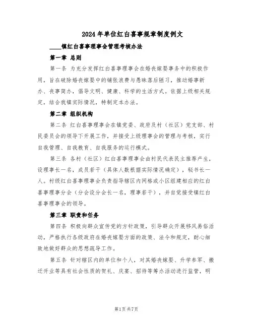 2024年单位红白喜事规章制度例文（3篇）