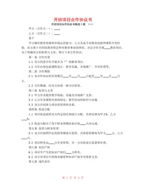 开班项目合作协议书2篇