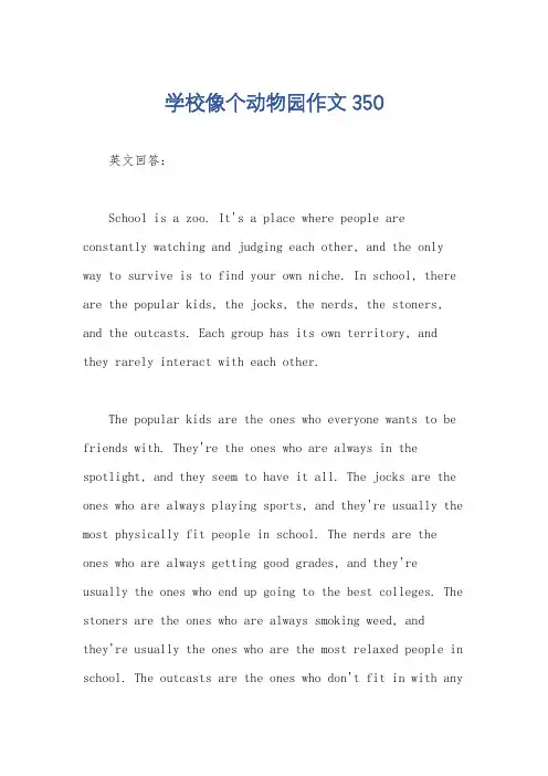 学校像个动物园作文350