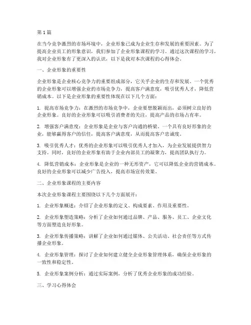 企业形象课程心得体会(2篇)