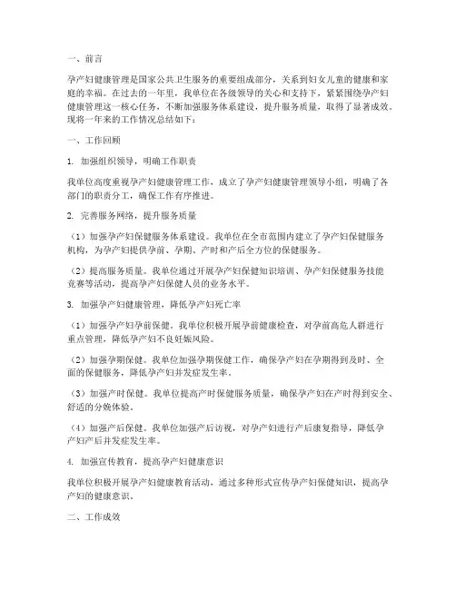 孕产妇管理年终报告范文