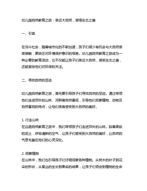 幼儿园自然教育之旅：亲近大自然,感悟生态之美