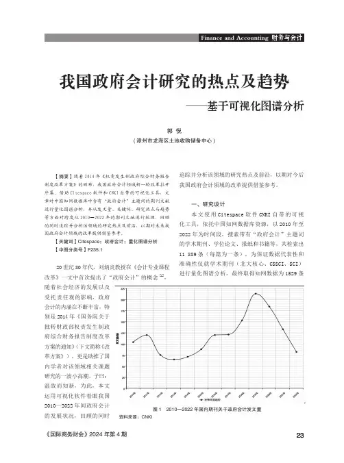 我国政府会计研究的热点及趋势——基于可视化图谱分析