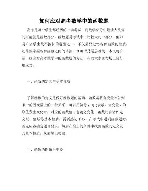 如何应对高考数学中的函数题