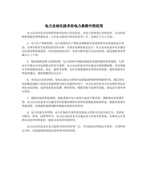 电力自动化技术在电力系统中的应用