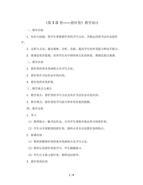 冀美 版三年级书法上册《第3课 竖——悬针竖》教学设计