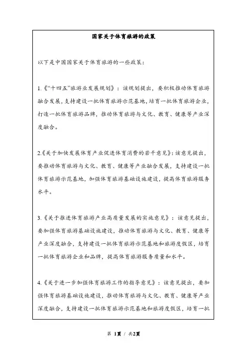国家关于体育旅游的政策