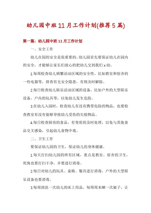 幼儿园中班11月工作计划(推荐5篇)