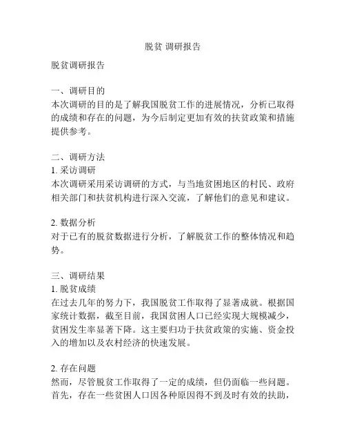 脱贫 调研报告