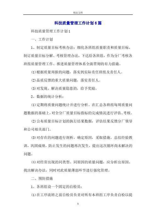 科技质量管理工作计划6篇