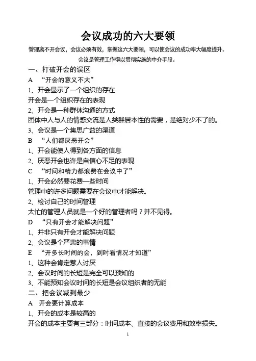 会议成功的六大要领