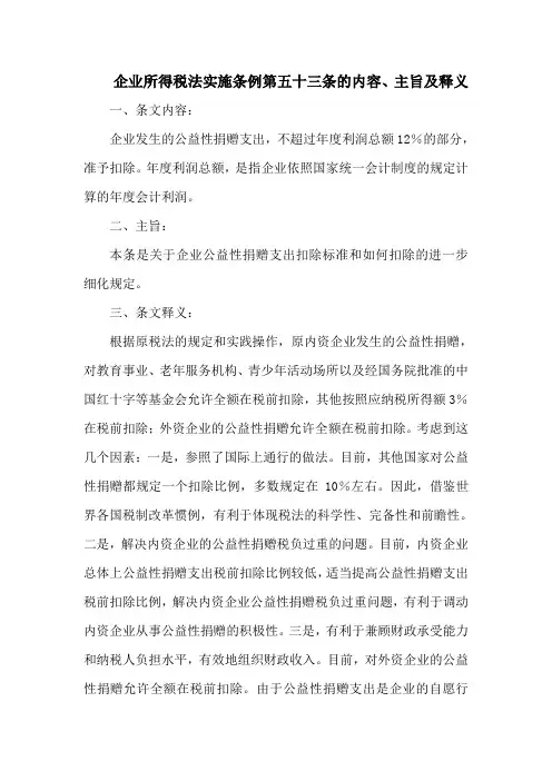 企业所得税法实施条例  第五十三条的内容、主旨及释义