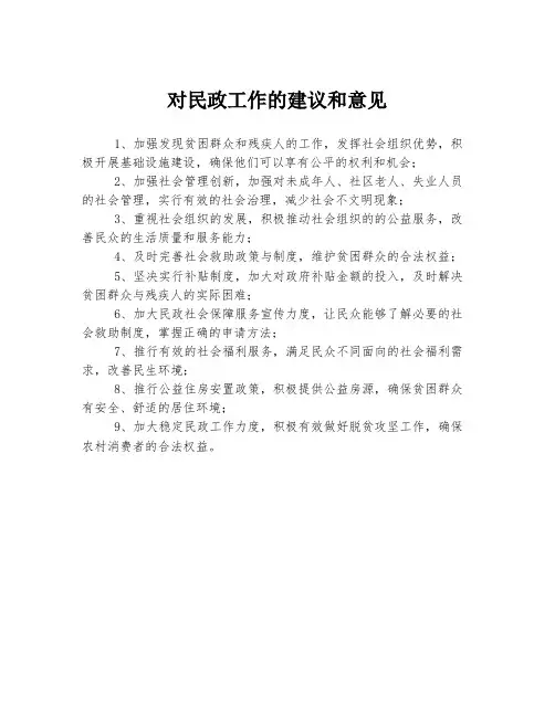 对民政工作的建议和意见
