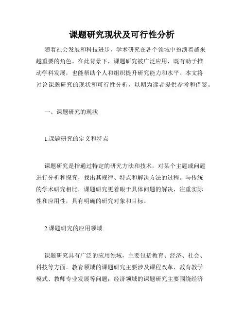 课题研究现状及可行性分析