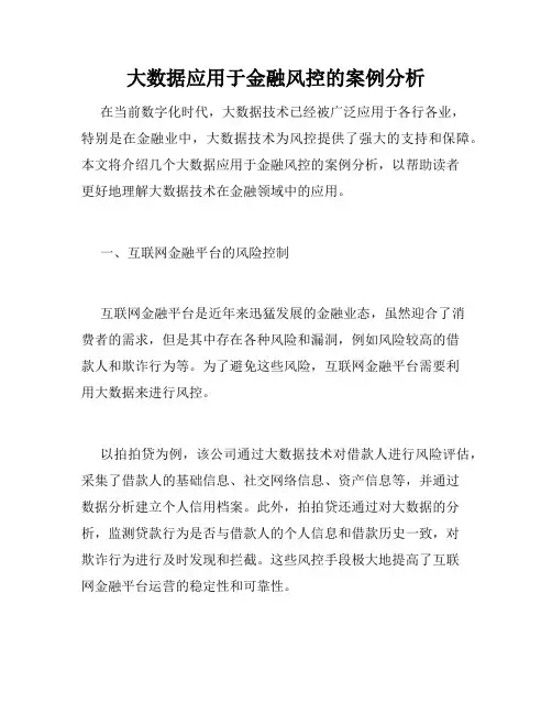 大数据应用于金融风控的案例分析