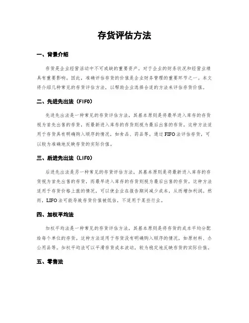 存货评估方法