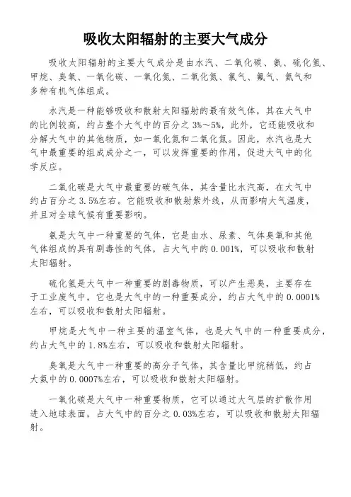 吸收太阳辐射的主要大气成分