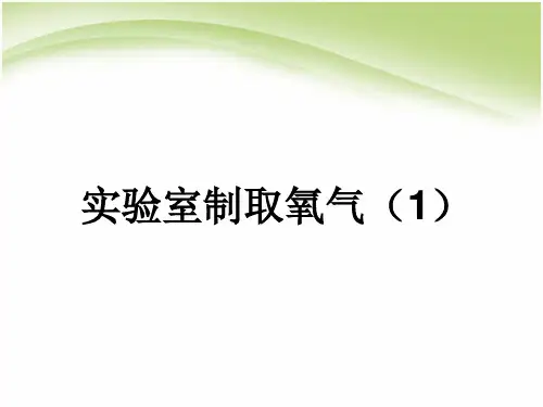课题三实验室制取氧气课件_PPT