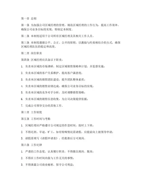 区域经理人员管理制度范本