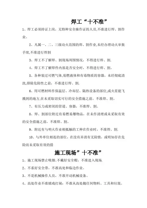 施工现场八个“十不准”和起重作业十不吊
