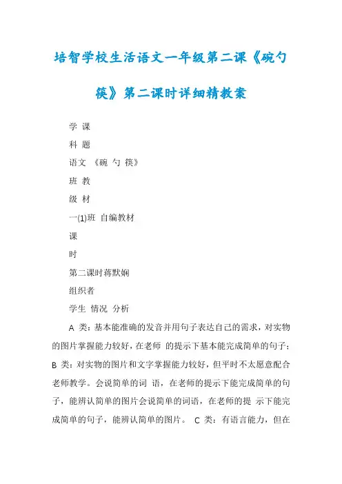 培智学校生活语文一年级第二课《碗勺筷》第二课时详细精教案