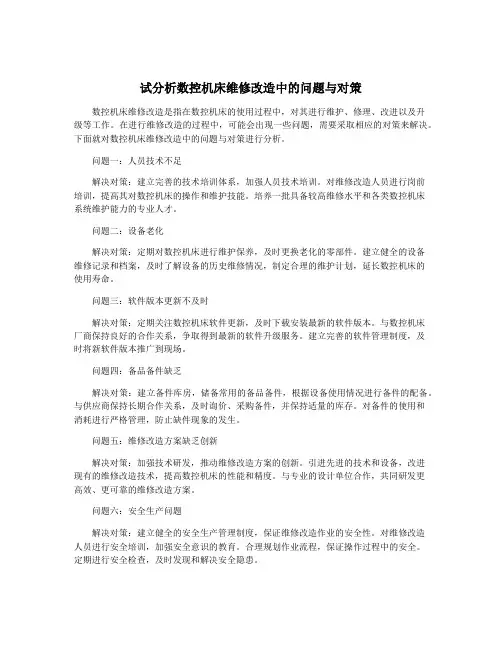 试分析数控机床维修改造中的问题与对策