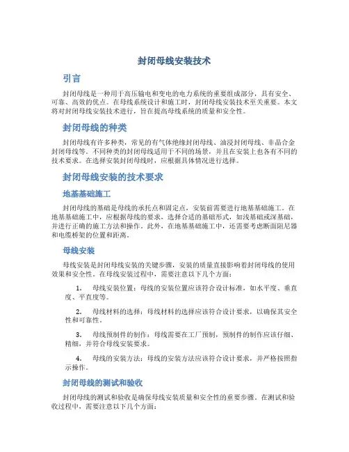 封闭母线安装技术总结