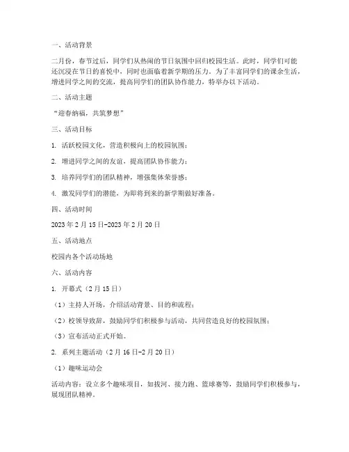 二月份大学活动策划