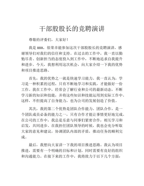 干部股股长的竞聘演讲