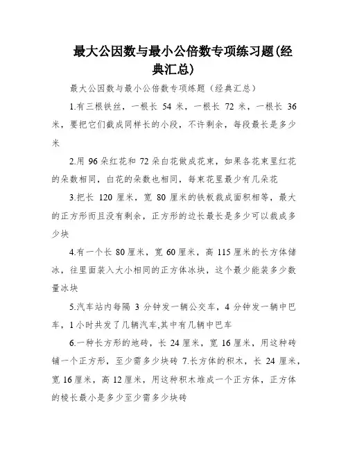 最大公因数与最小公倍数专项练习题(经典汇总)