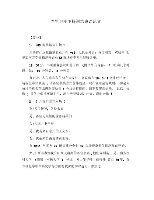 养生讲座主持词结束语范文