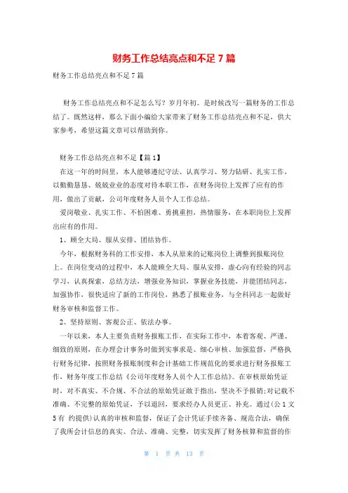 财务工作总结亮点和不足7篇