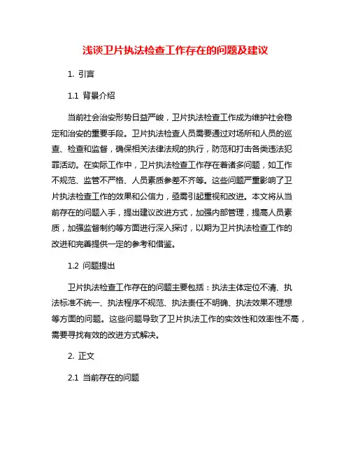 浅谈卫片执法检查工作存在的问题及建议