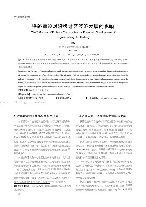 铁路建设对沿线地区经济发展的影响