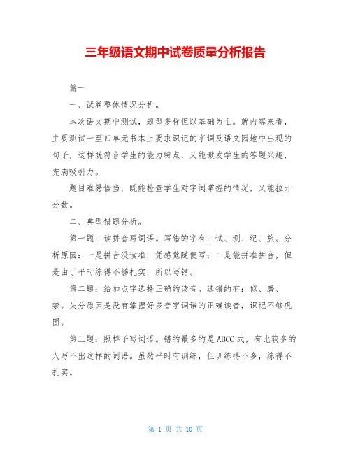 三年级语文期中试卷质量分析报告_0