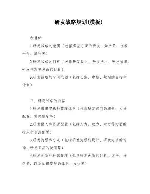 研发战略规划(模板)