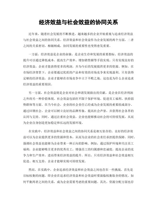 经济效益与社会效益的协同关系