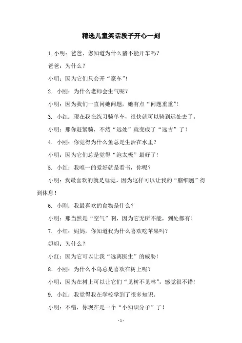 精选儿童笑话段子开心一刻