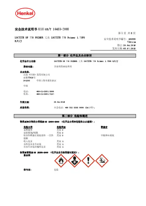 LOCTITE SF 770 PRIMER 又名 LOCTITE 770 Primer 1.75FO