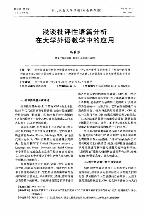 浅谈批评性语篇分析在大学外语教学中的应用