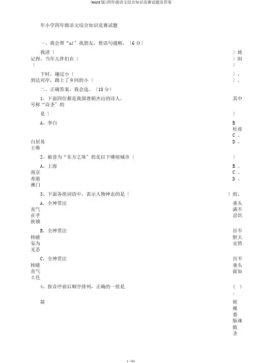 (word版)四年级语文综合知识竞赛试题及答案