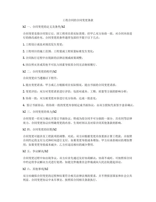 工程合同的合同变更条款