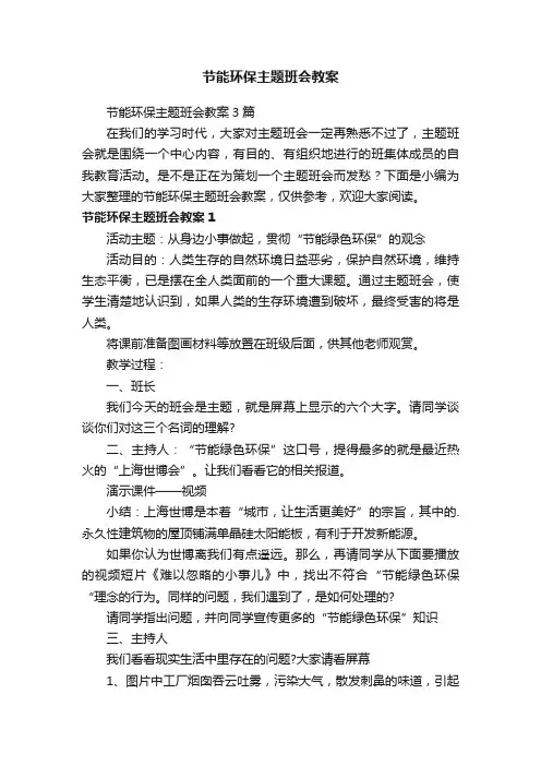 节能环保主题班会教案3篇