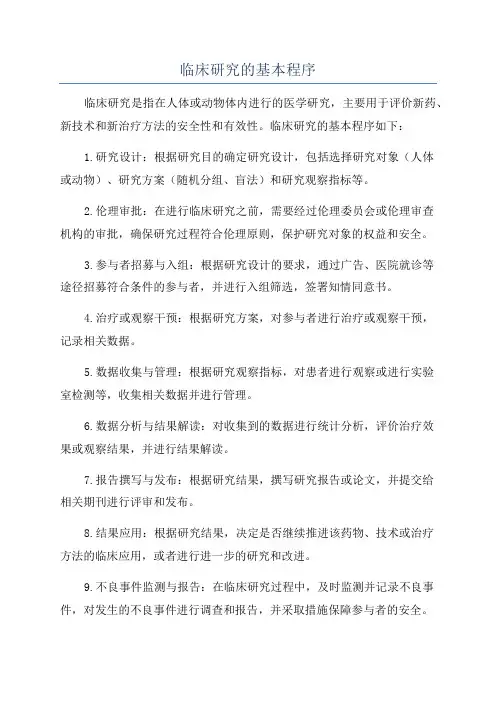 临床研究的基本程序